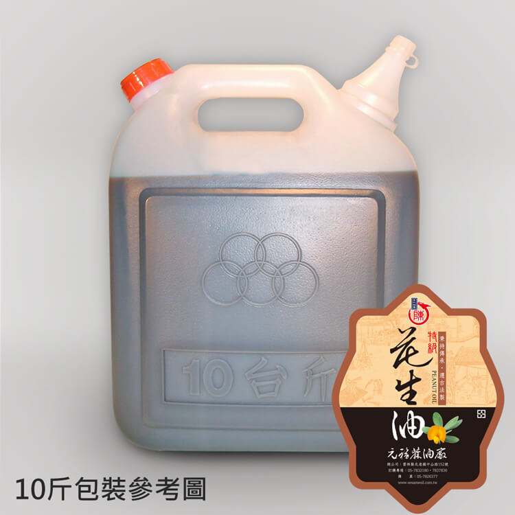 北港元福冷壓100％特級花生油(土豆油)10斤桶裝