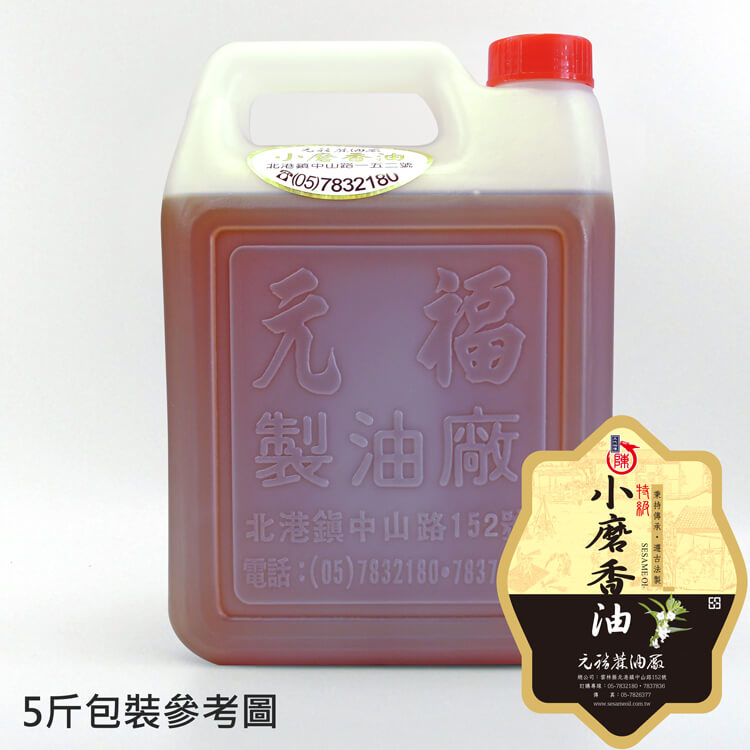 北港元福傳統水洗古法小磨香油(香油,芝麻油)5斤桶裝