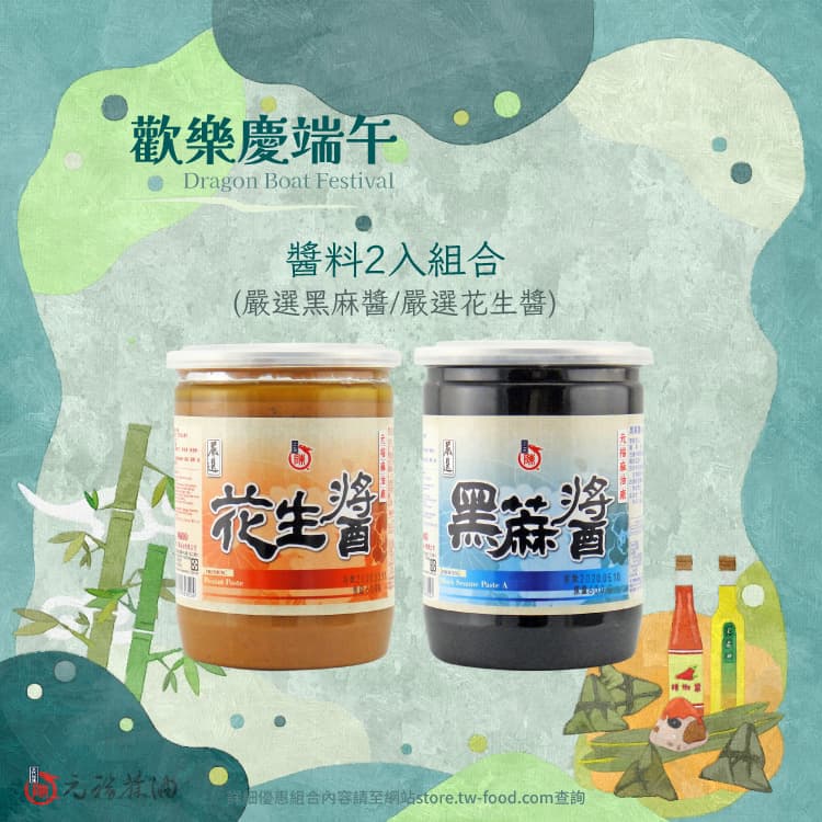 元福麻油-端午優惠-醬料2入組合(黑麻醬/花生醬)